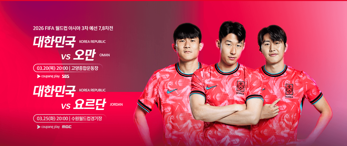 대한민국 vs 오만 축구 중계 한국 축구 중계 일정