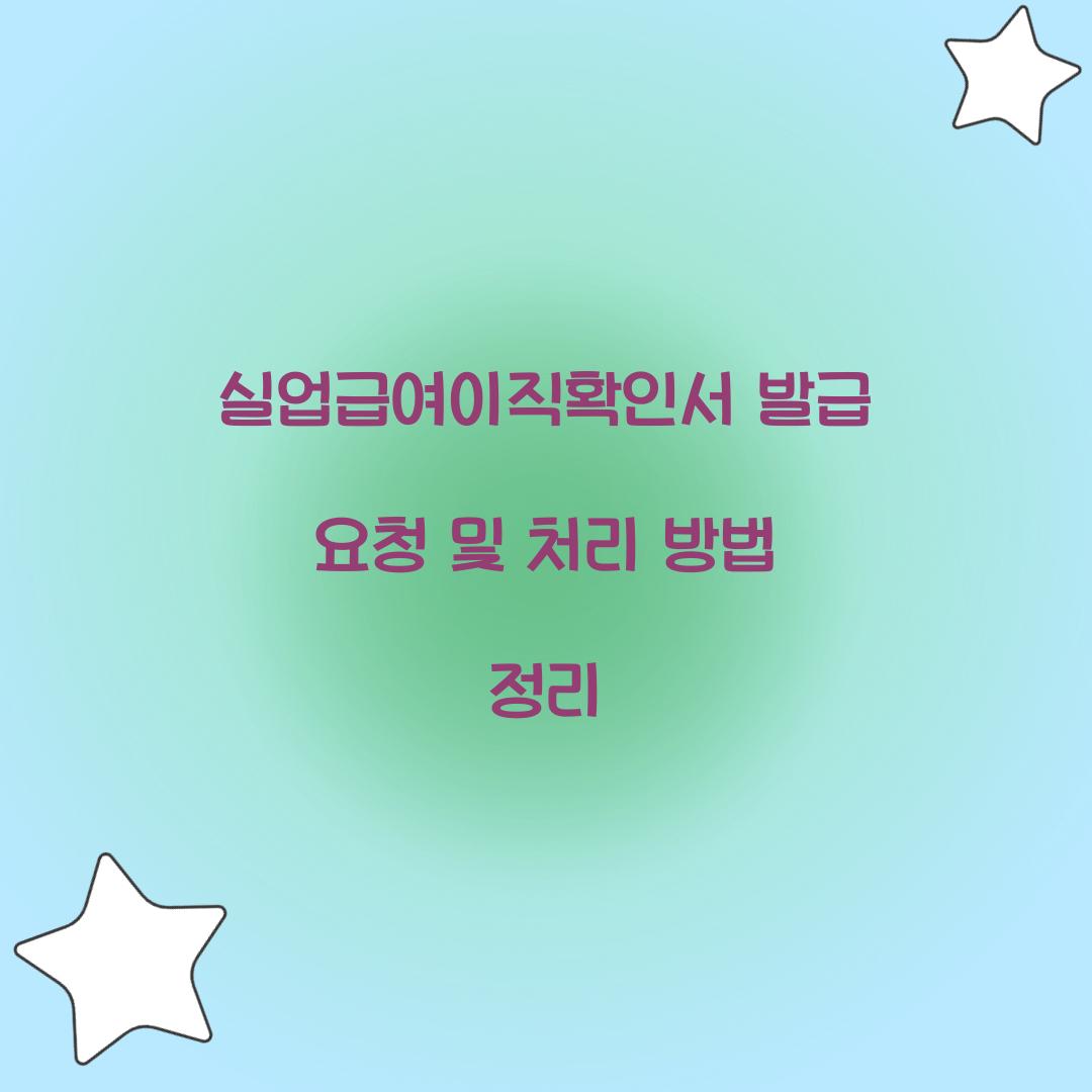 실업급여이직확인서