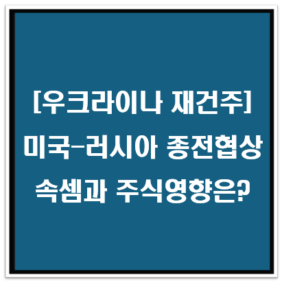 미국-러시아 종전 협상: 미국의 속셈과 주식 시장 영향 분석