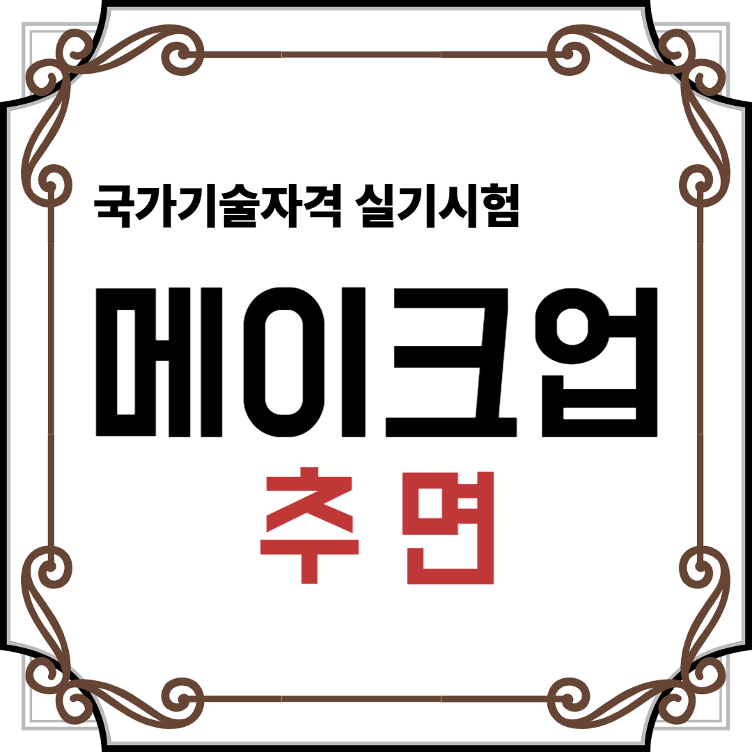 메이크업