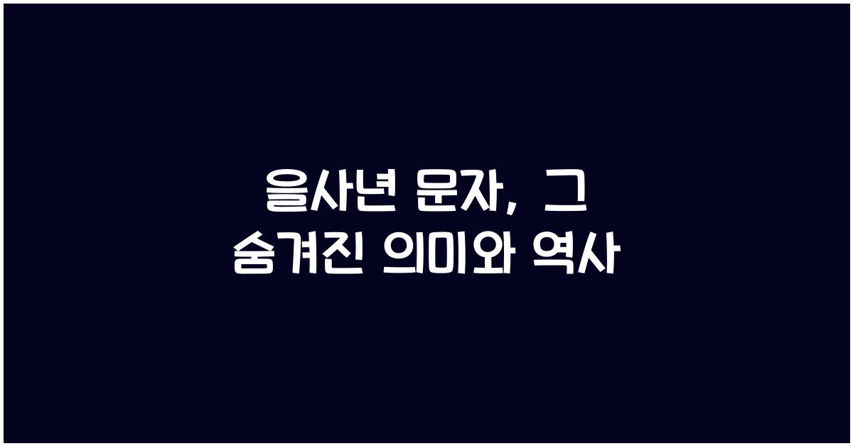 을사년 문자