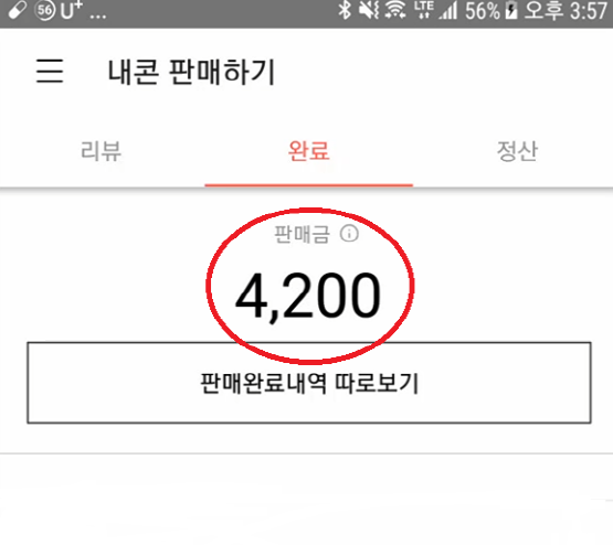 내콘 판매하기