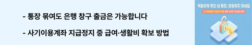 "통장 묶여도 은행 창구 출금은 가능합니다 / 사기이용계좌 지급정지 중 급여·생활비 확보 방법"이라는 문구가 포함된 웹배너 이미지. 이 이미지는 사기이용계좌 지급정지 상태에서 창구 거래와 한도제한을 활용해 급여와 생활비를 인출하는 방법을 시각적으로 전달하며, 블로그의 지급정지 중 생활자금 확보와 관련된 내용을 설명함