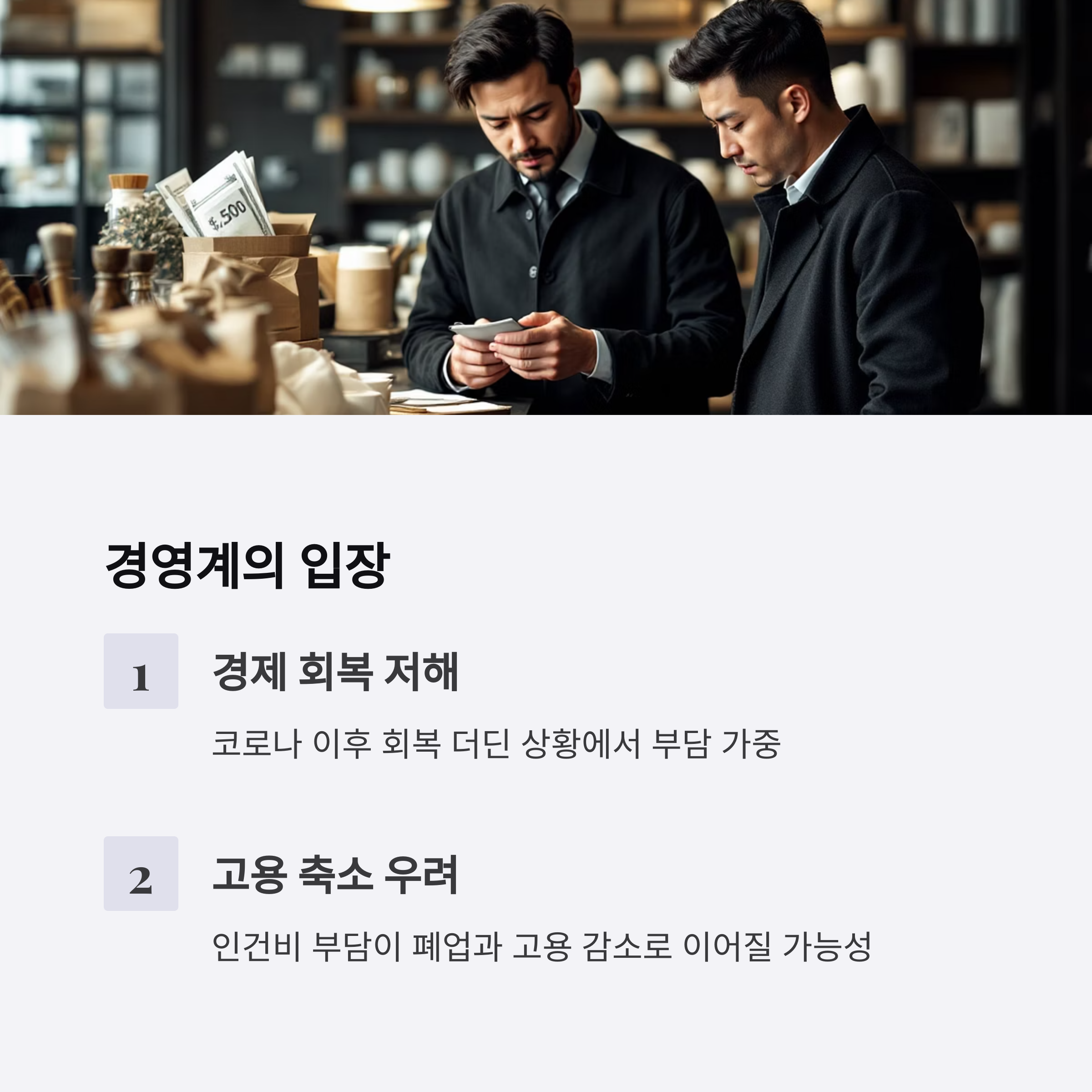 경영계는 "중소기업과 자영업자 부담"을 호소한다