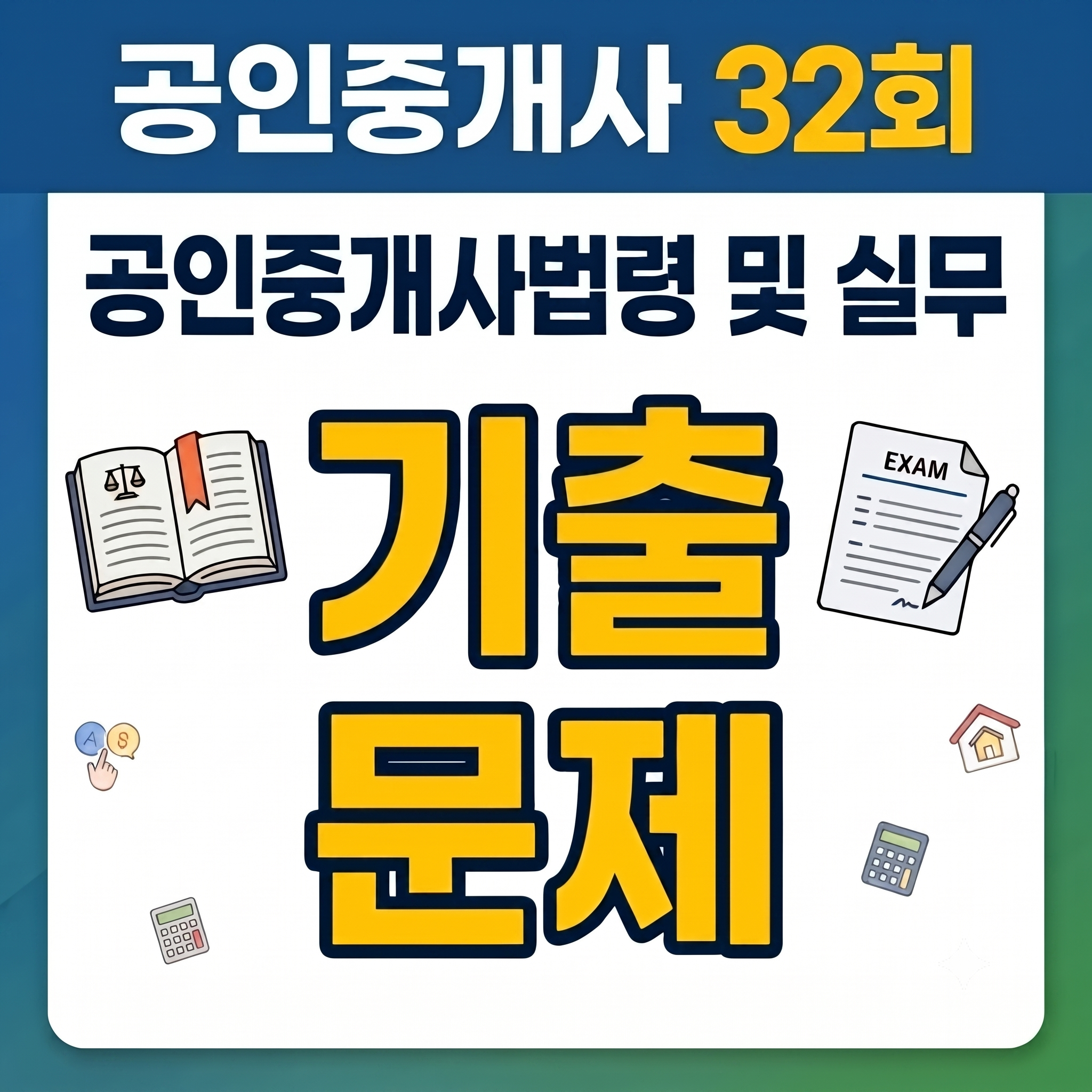 32회 공인중개사법령 및 실무 기출문제해설