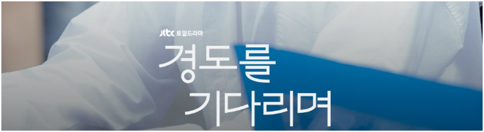 경도를 기다리며 OTT