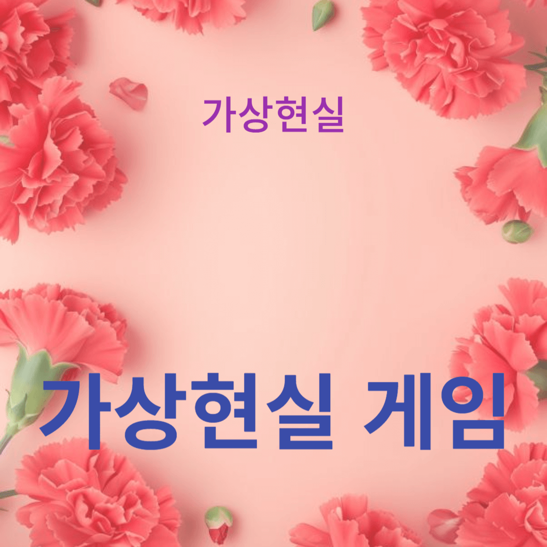 가상현실 게임과 몰입형 경험의 진화