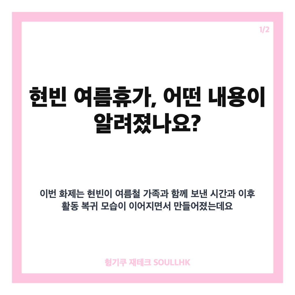 현빈 여름휴가 후 복귀 근황, 손예진&middot;아들과 보낸 시간 화제 카드뉴스 1