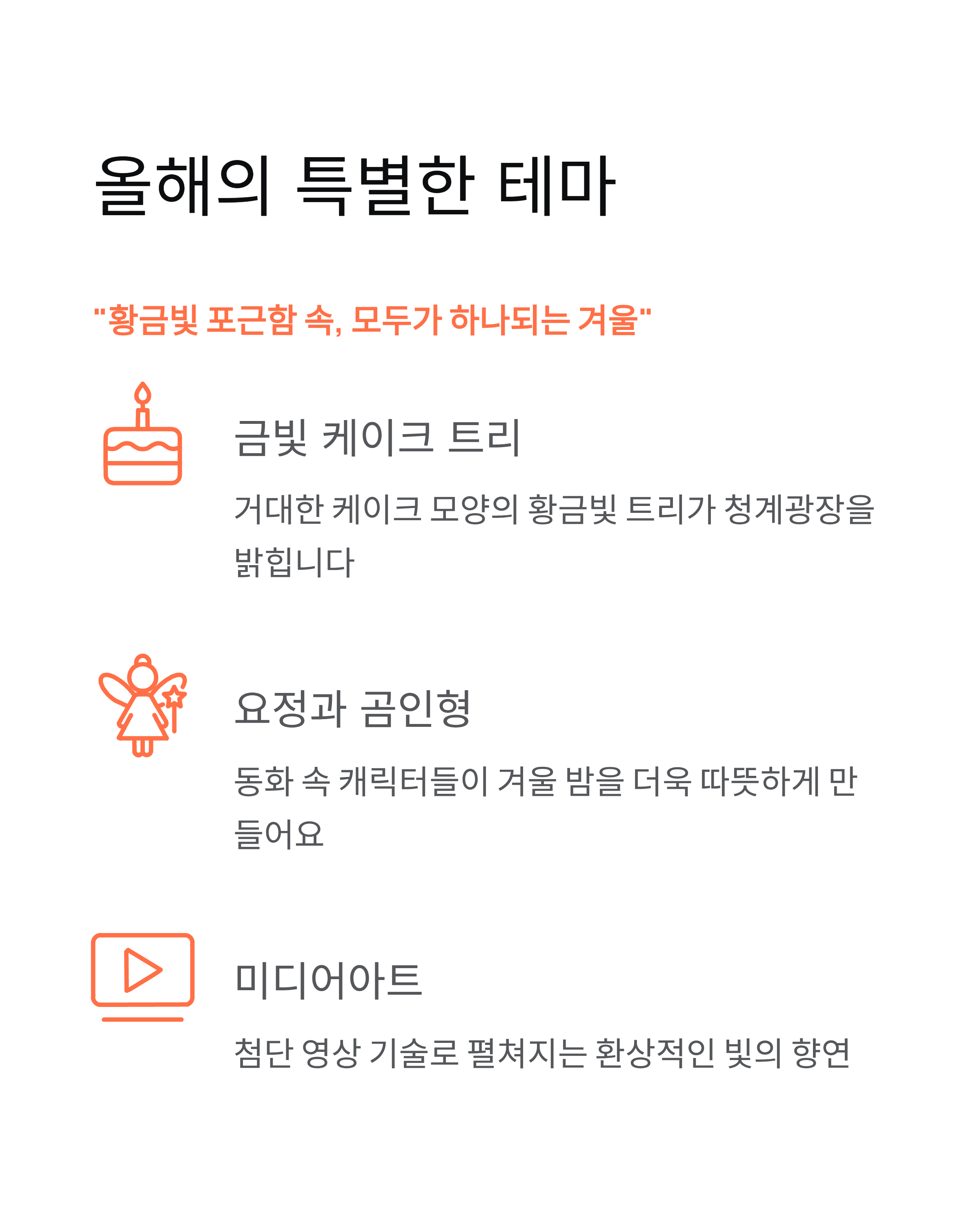 겨울, 청계천의 빛 축제 기간,행사내용,장소,입장료,주차정보 ❘ 2025 겨울밤을 황금빛으로 물들이는 순간