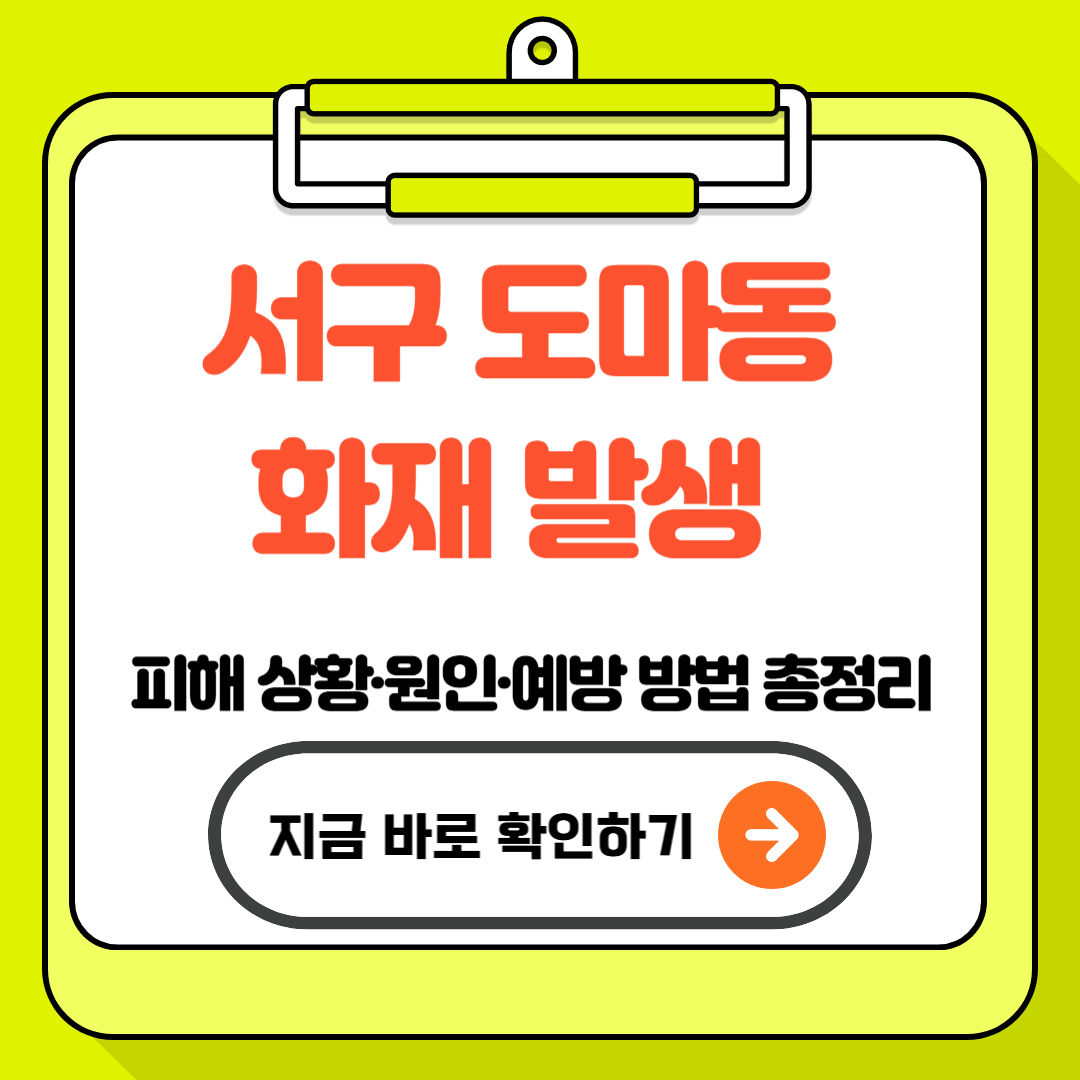 서구 도마동 화재 발생 - 피해 상황·원인·예방 방법 총정리