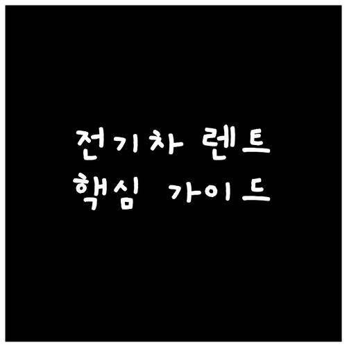 전기차 장기렌트: 초기 비용 절감, ..
