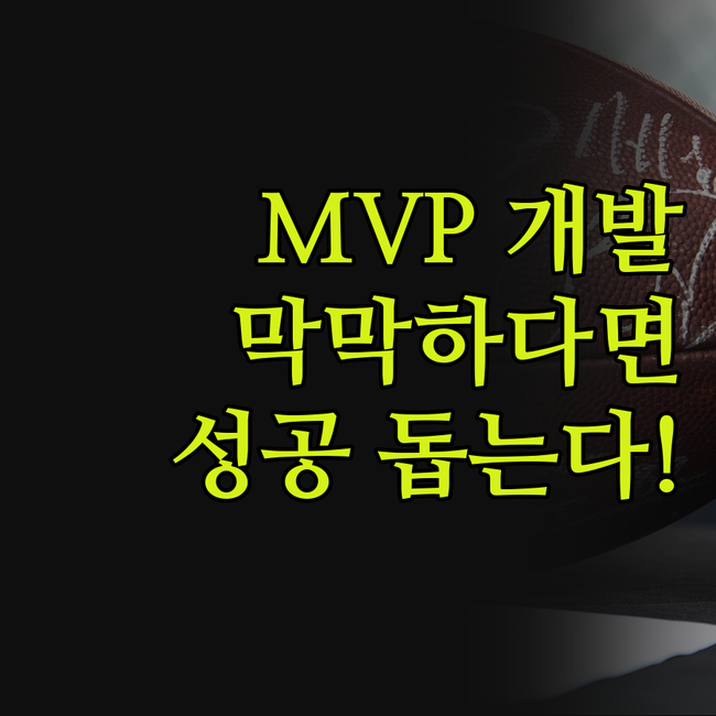 스타트업 MVP 개발, 막막하신가요?