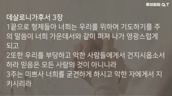데살로니가후서 3장 3절 묵상 - 주는 미쁘사 너희를 굳건하게 하시고 악한 자에게서 지키시리라_25