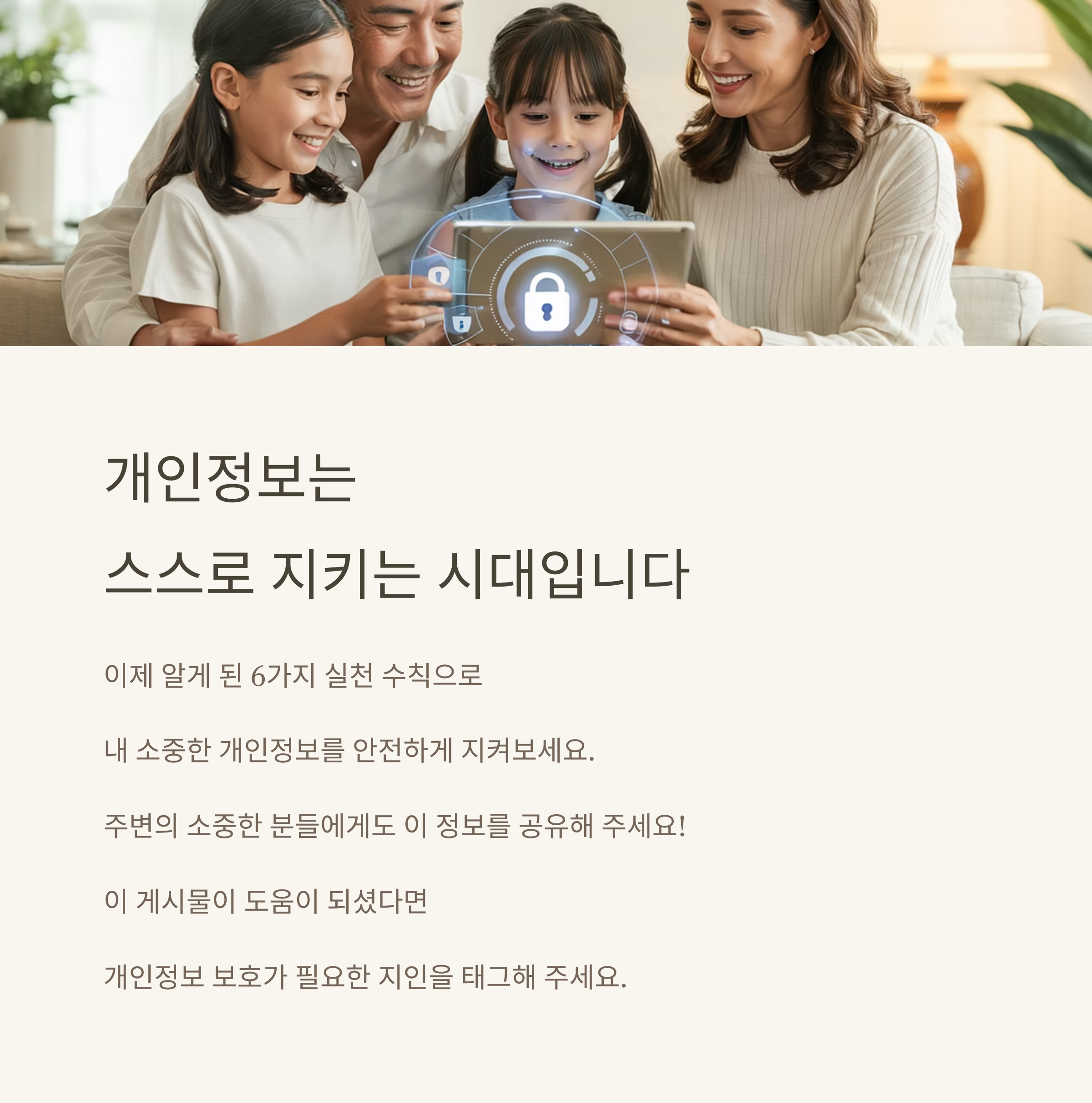 개인정보 유출 피해 예방을 위한 실천 수칙 6가지