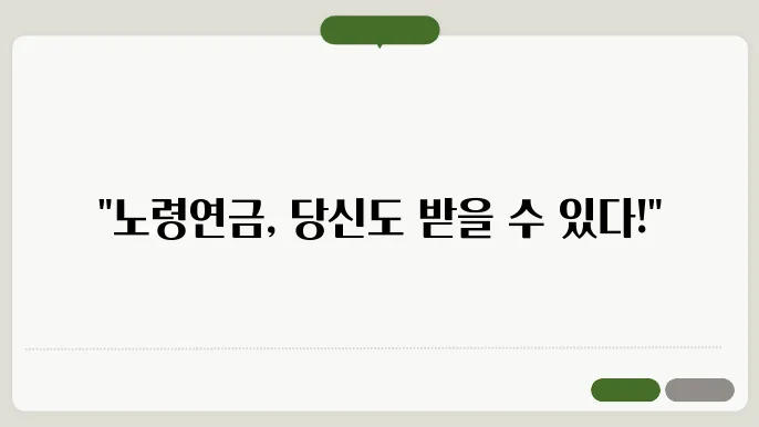 노령연금 수급자지경 [
노령연금 금액 노령연금 수령나이 ! ]