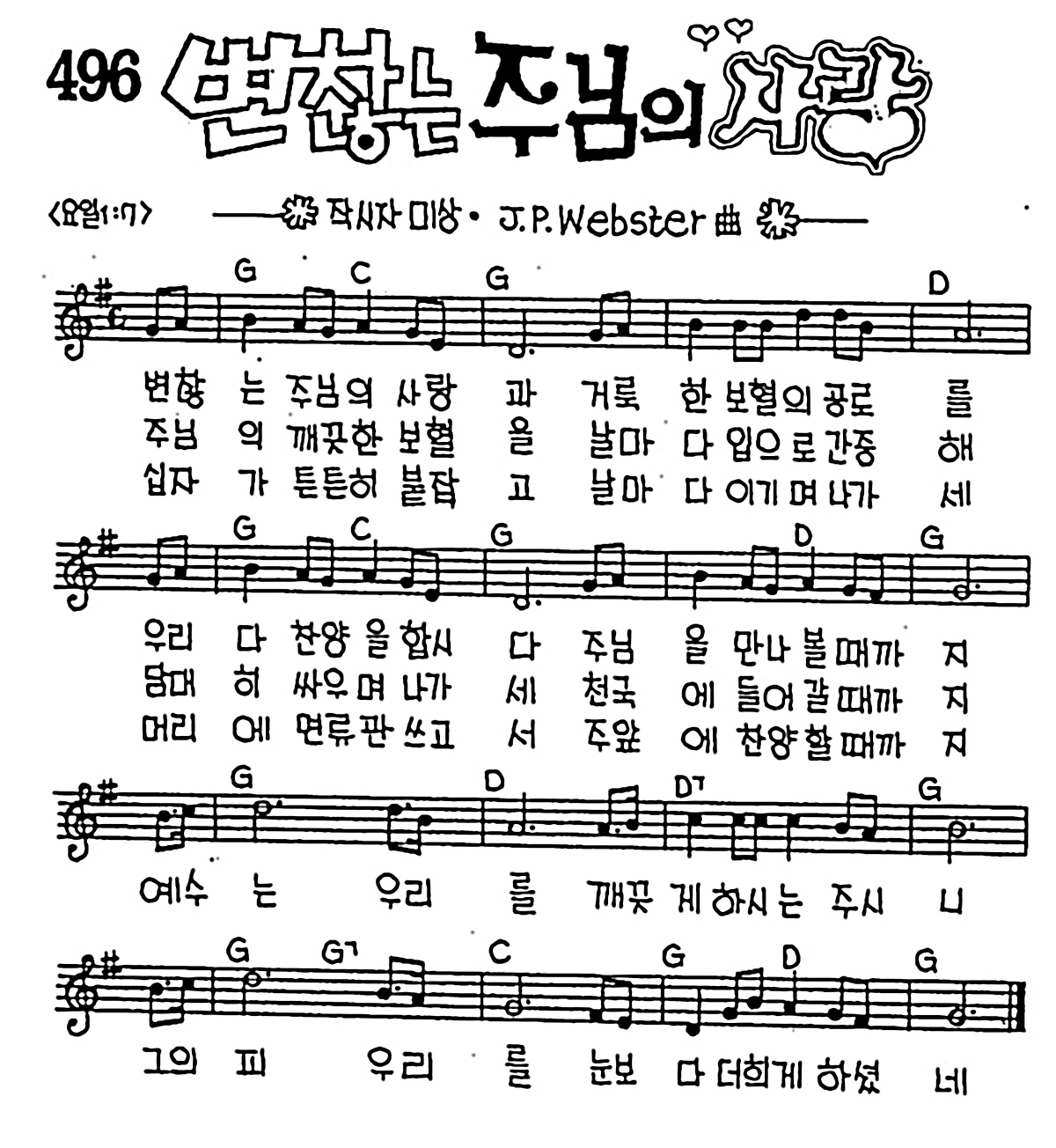 [CCM] 변찮는 주님의 사랑 #악보,가사,MP3 다운로드