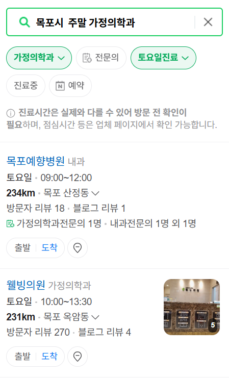 목포시 주말 토요일 일요일 가정의학과 진료 병원 목록 ❘ 공휴일 진료 영업 병원 리스트