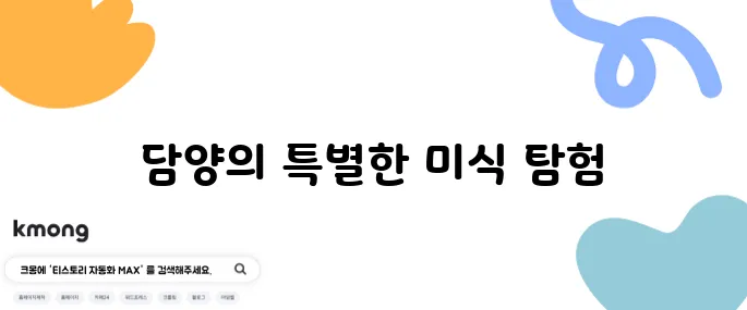 2tv 생생정보 한방 대통 오리구이와 닭 코스 요리의 맛 대결, 담양 맛집에서의 특별한 경험을 놓치지 마세요!
