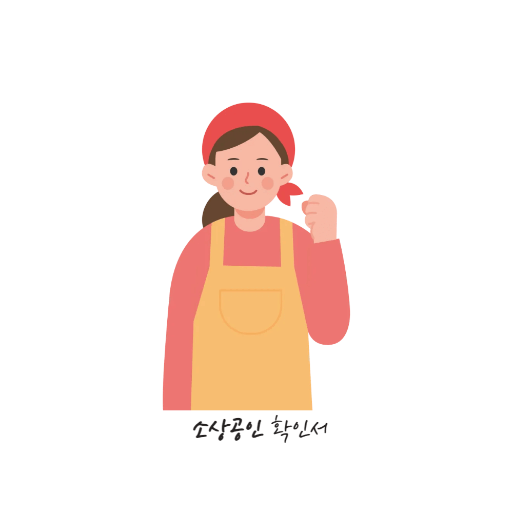 소상공인확인서 신청방법