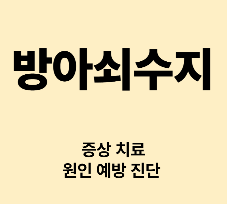 손가락 마비 딸깍 소리 증상 방아쇠수지 치료 수술