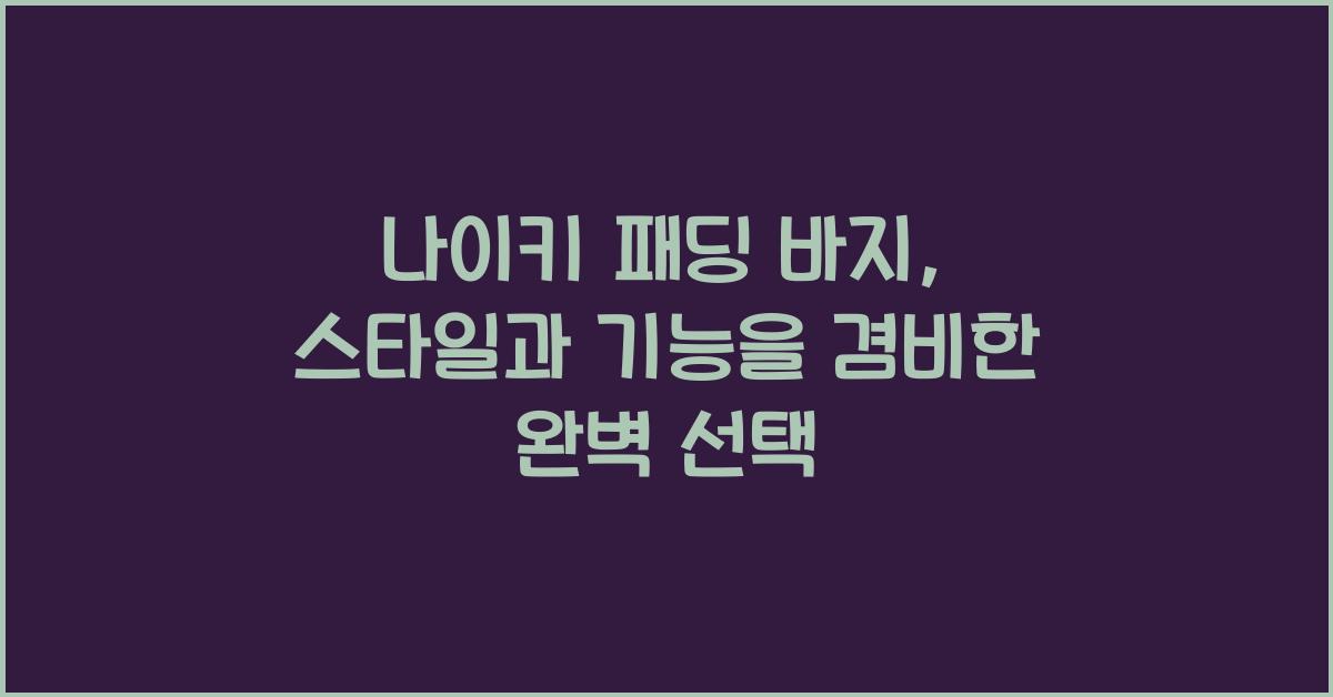 나이키 패딩 바지