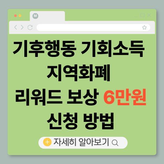 기후행동기회소득, 기후행동신청방법, 지역화폐리워드,
기후행동보상, 기후행동6만원, 기회소득, 정부지원금