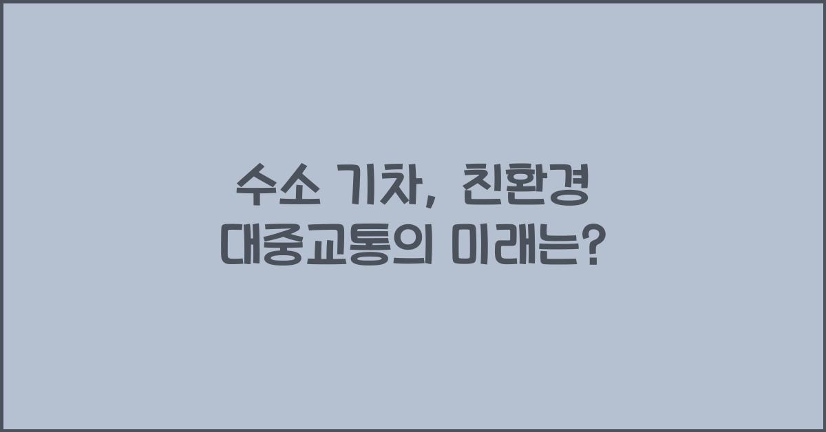 수소 기차, 친환경 대중교통