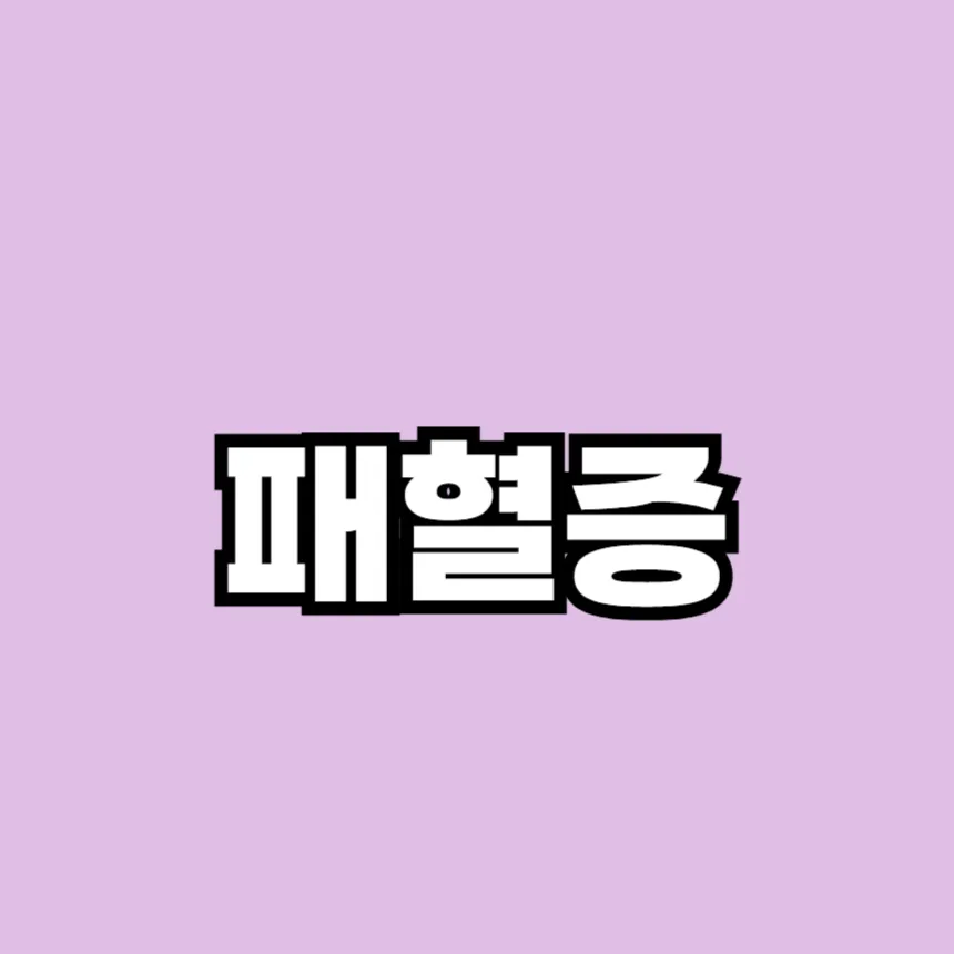 패혈증 이란?
