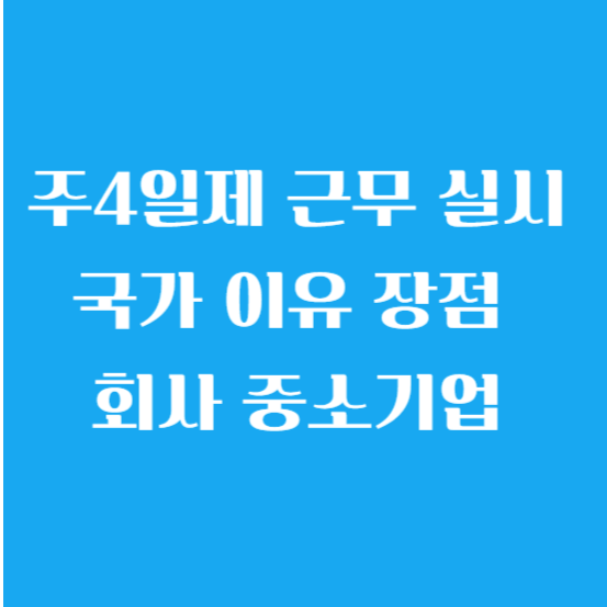 주4일제 근무 실시 국가 이유 장점 회사 중소기업