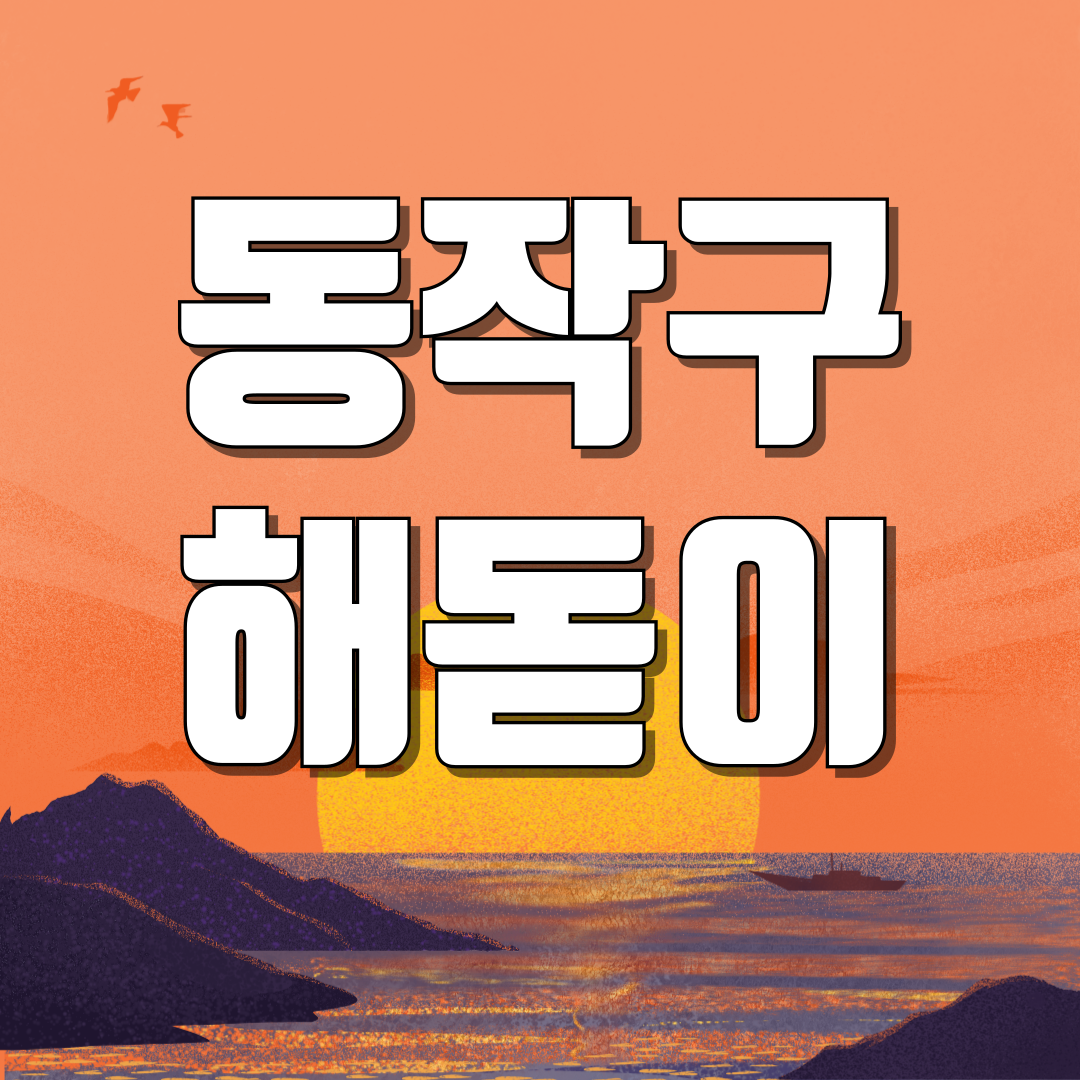 서울 동작구 해돋이 일출 명소