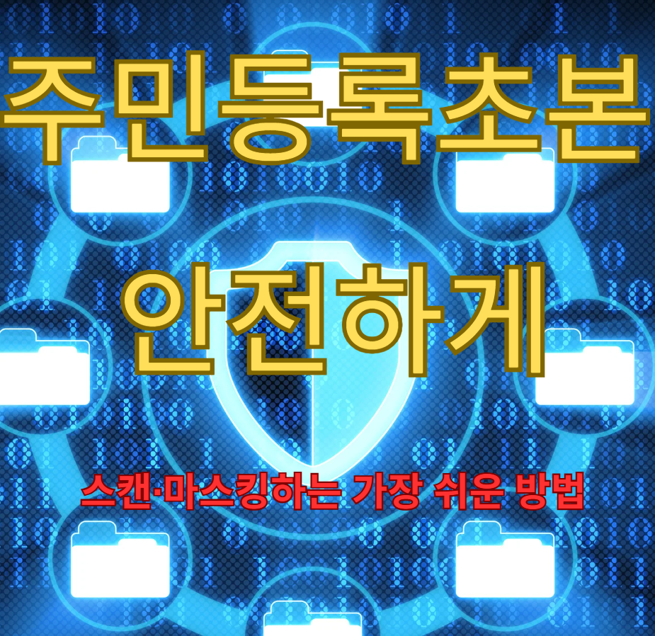 주민등록초본 모바일 발급, 이제 1분이면 충분합니다