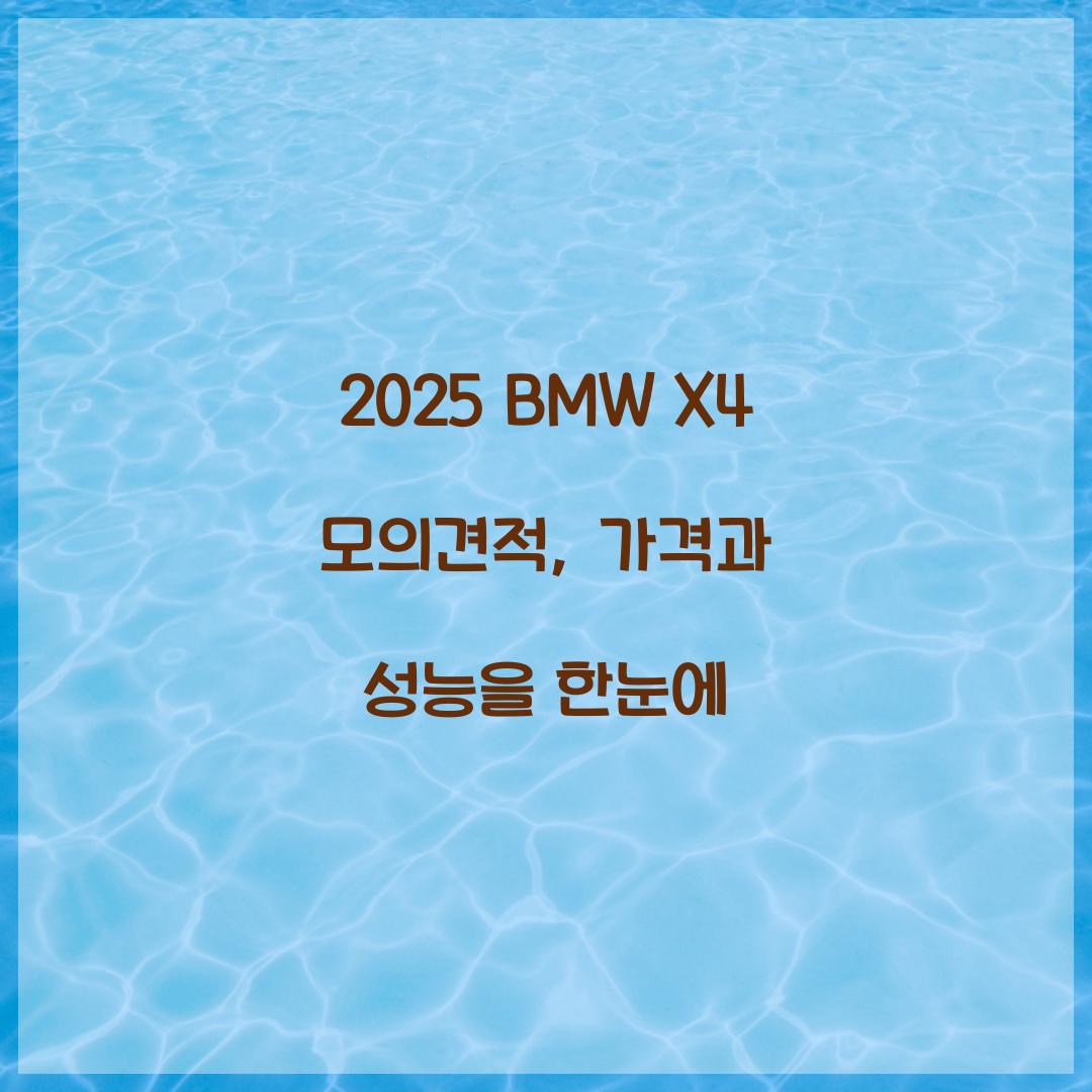 2025 BMW X4 모의견적