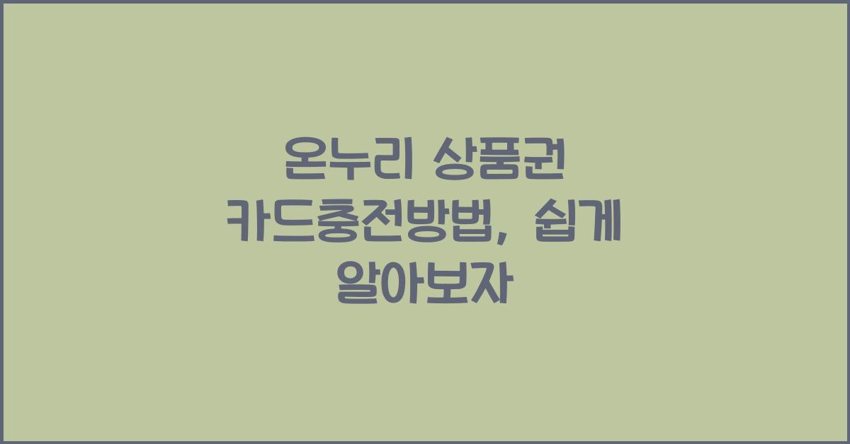 온누리 상품권 카드충전방법