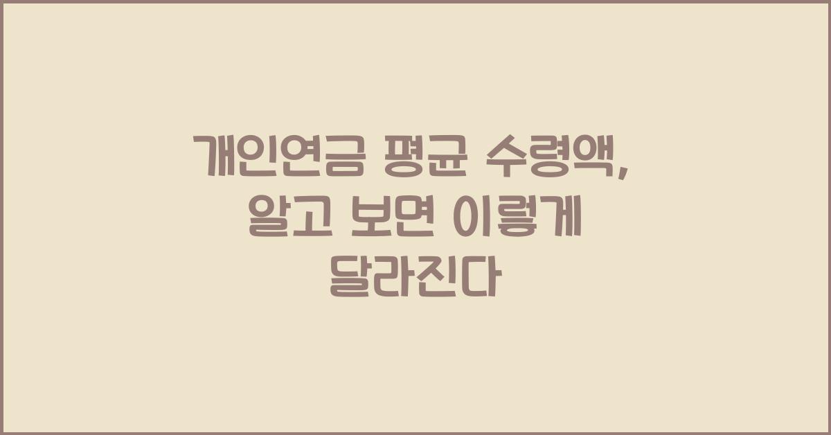 개인연금 평균 수령액