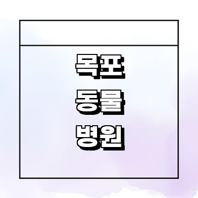 목포시 동물병원