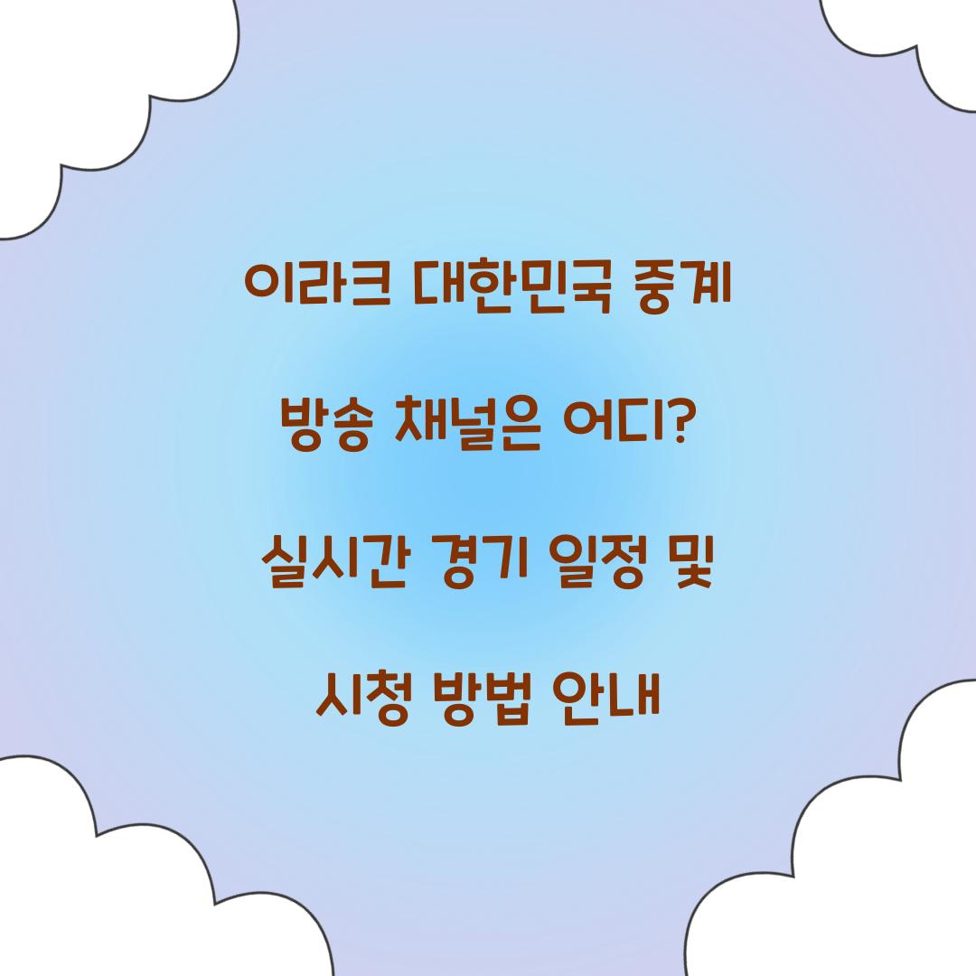 이라크 대한민국 중계 방송 채널