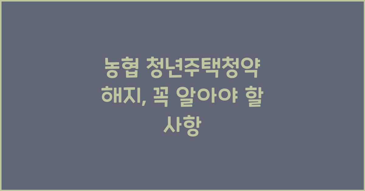 농협 청년주택청약 해지