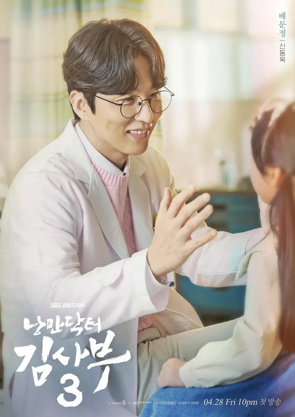 어린 아이 환자와 함께 웃고 있는 배문정 역의 신동욱