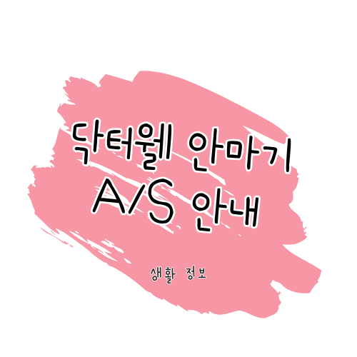 닥터웰 A/S 방법 및 고객센터 이용 가이드 썸네일