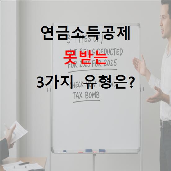 2025년 연금소득공제 못 받는 유형 3가지｜세금폭탄 피하려면 지금 체크