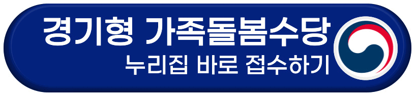 경기형 가족돌봄수당 바로 신청하기