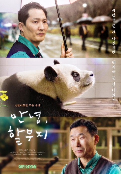 안녕 할부지 포스터