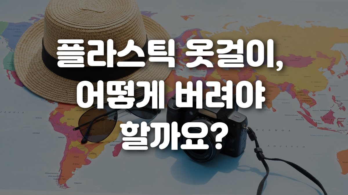 플라스틱 옷걸이 어떻게 버려야 할까요