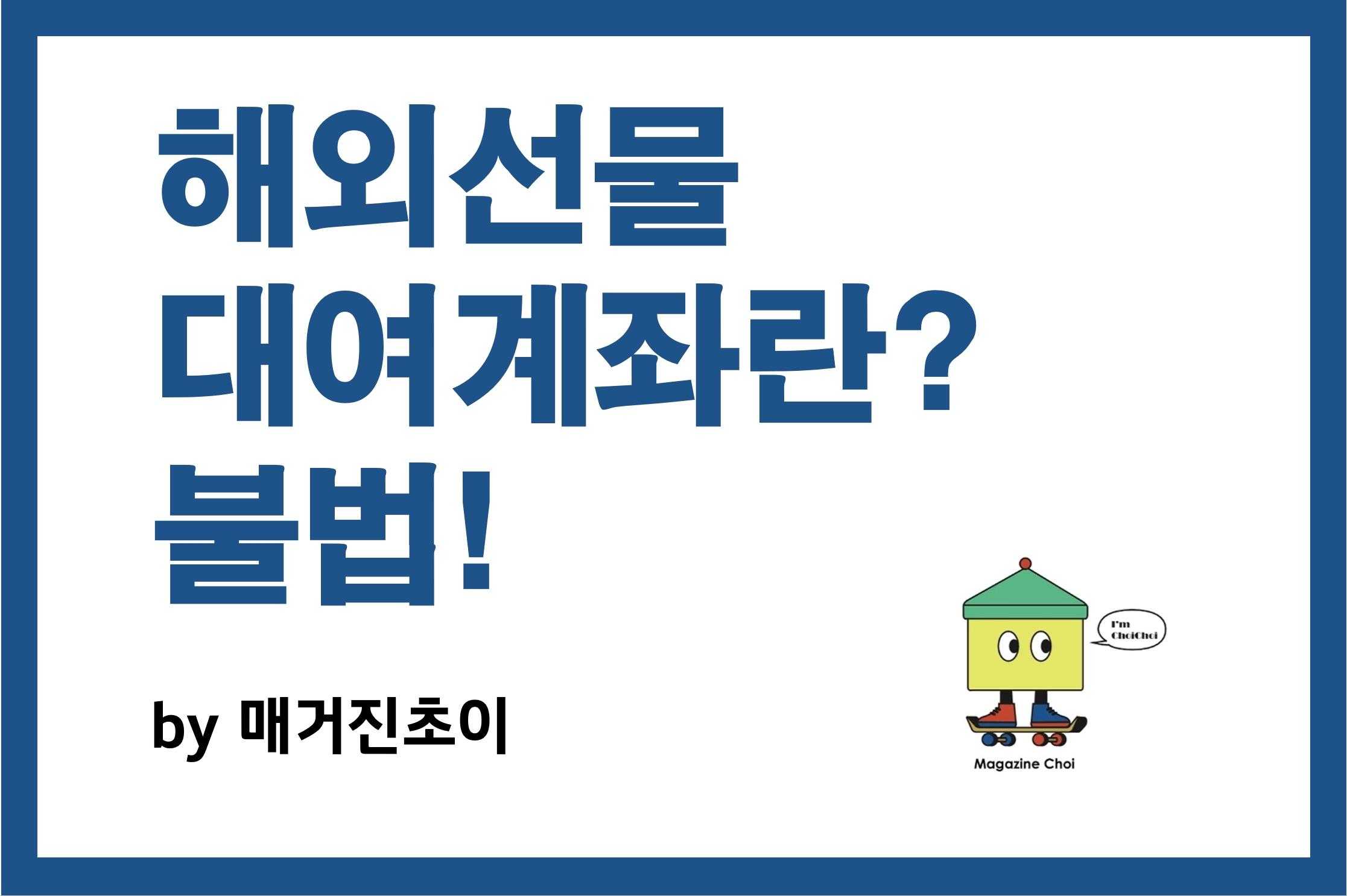 해외선물 대여계좌란_매거진초이