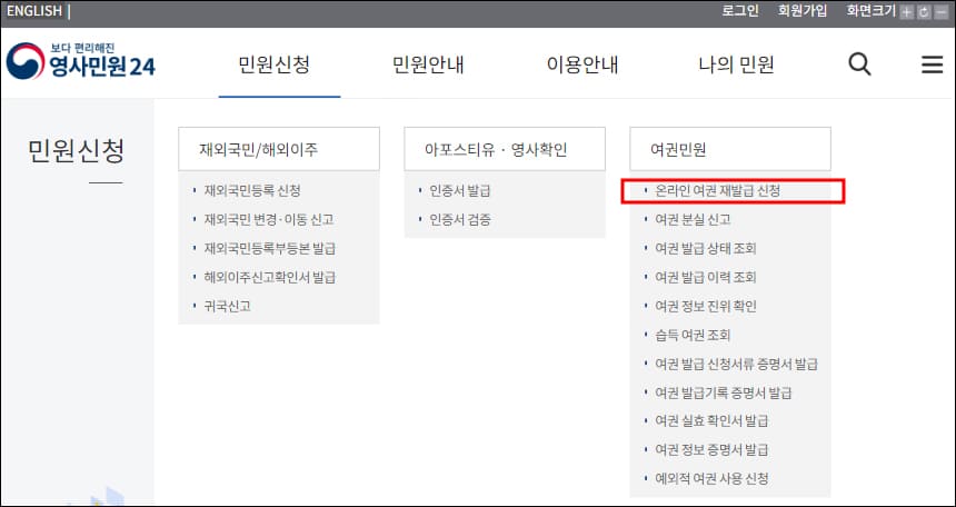 온라인 여권 재발급 신청 메뉴 위치