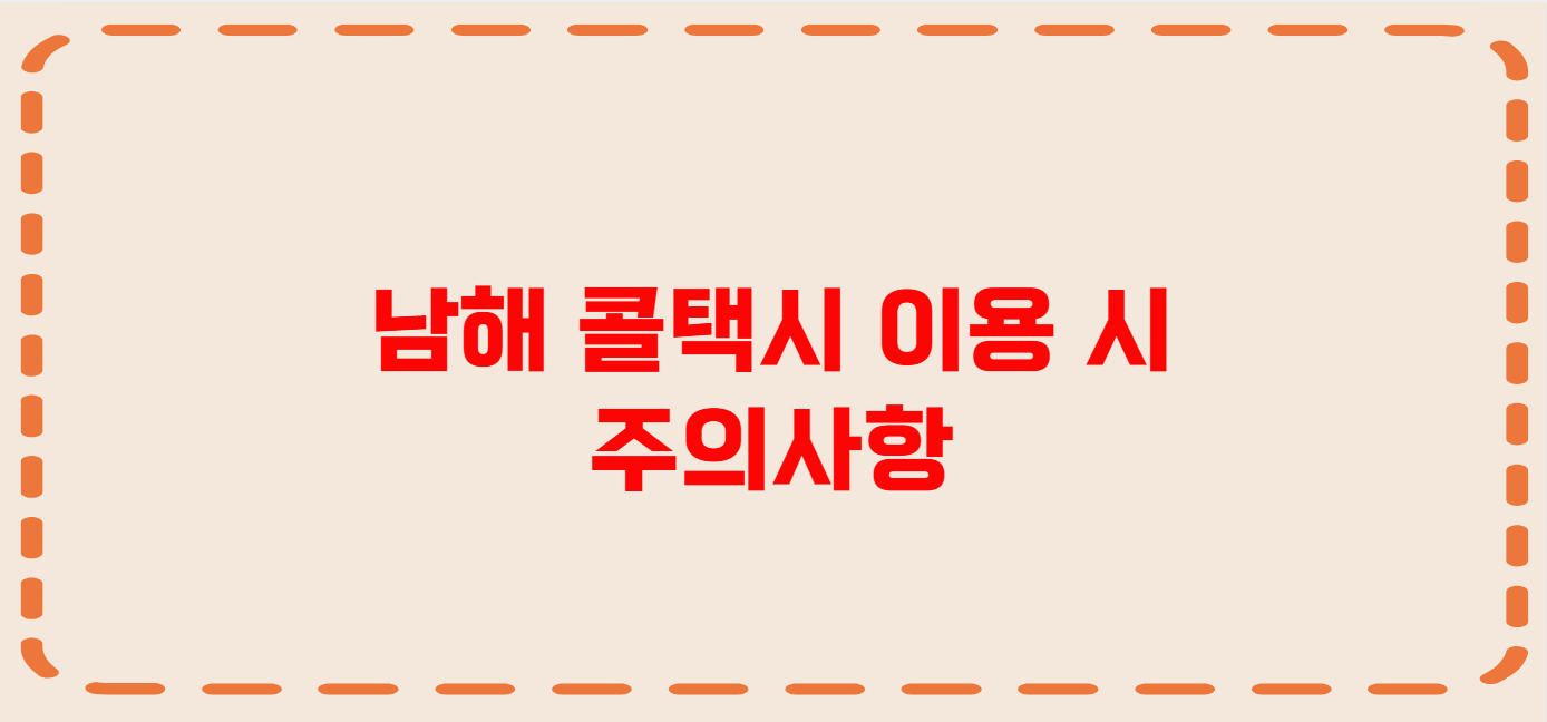 남해 콜택시 전화번호 이용꿀팁