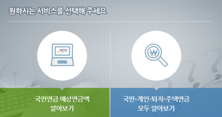 국민연금예상연금액 서비스 선택
