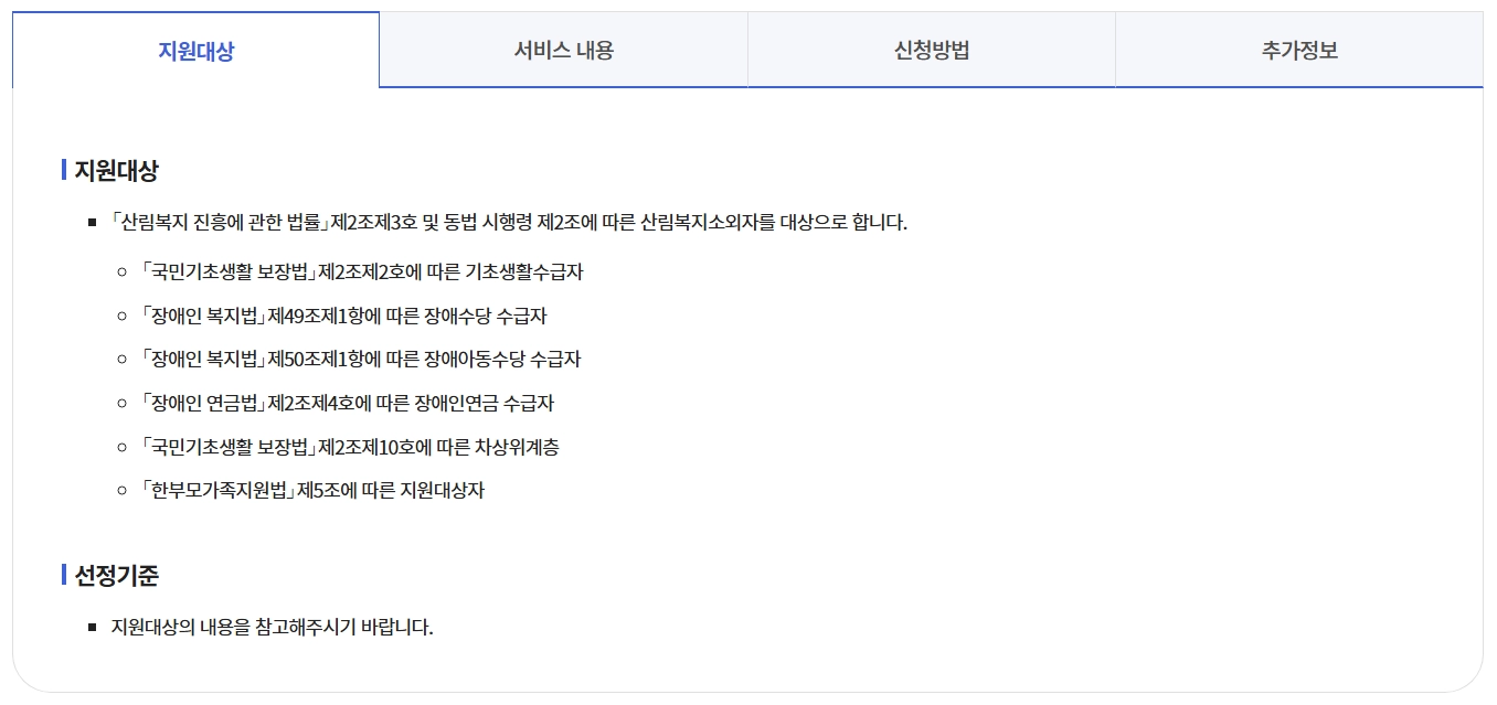 산림복지서비스이용권 조건확인하기