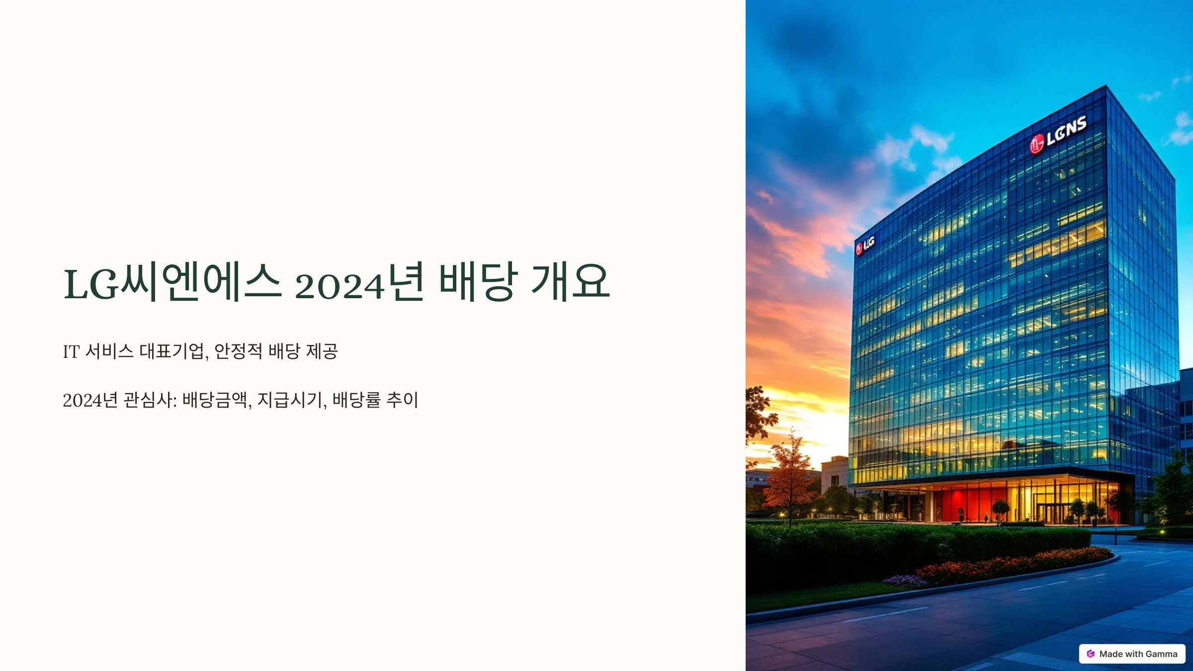 LG씨엔에스 배당금