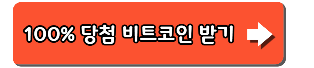 빗썸 비트코인 100억 이벤트